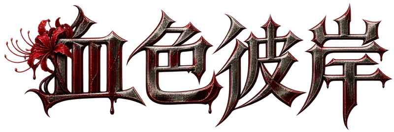 血色彼岸