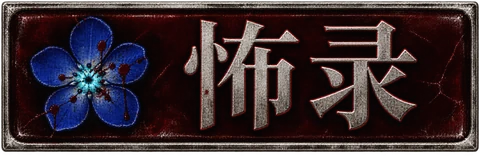 怖录论坛